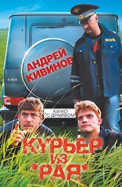 Курьер из" Рая"