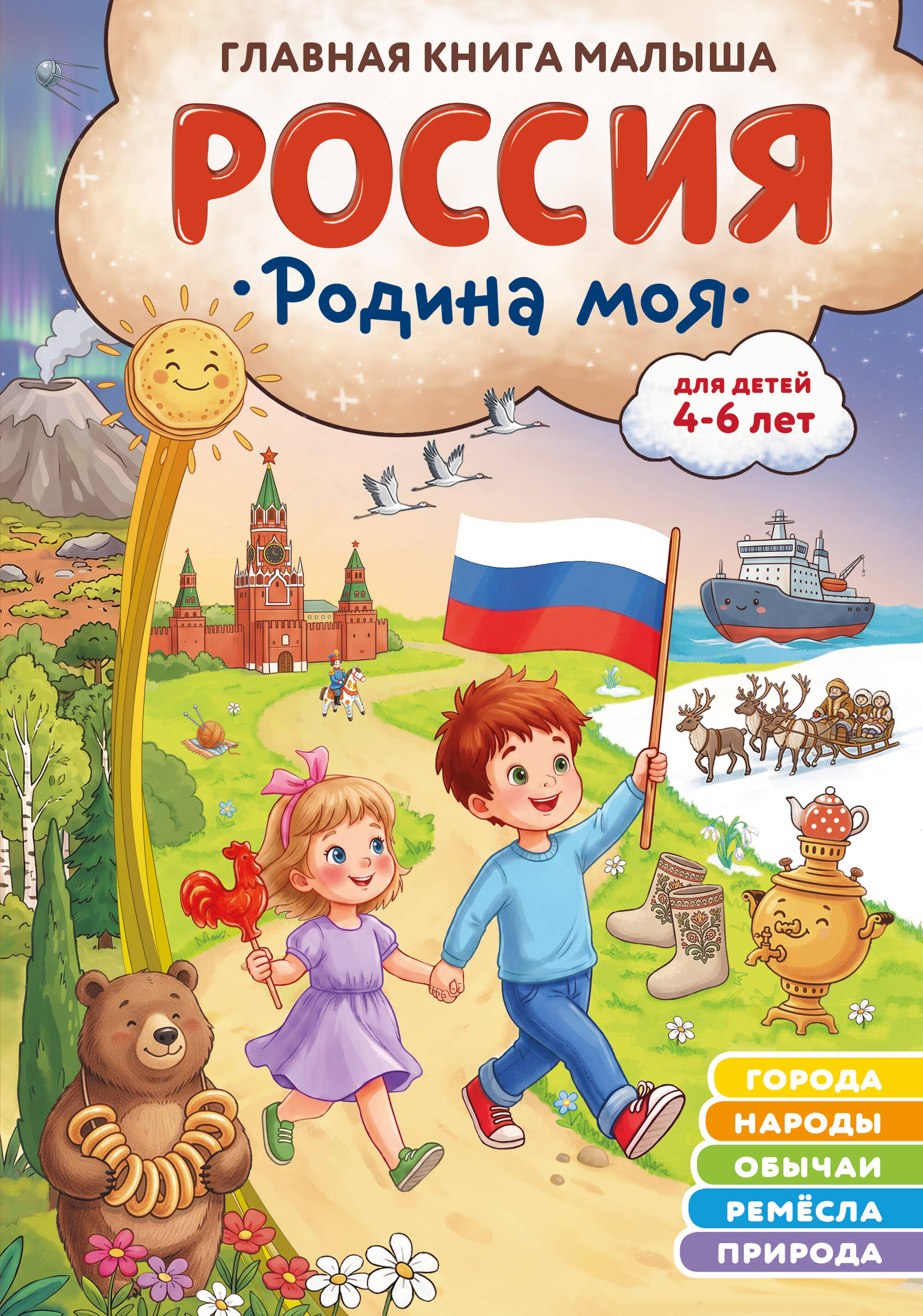 Обложка книги «Россия – родина моя. Главная книга малыша: для детей 4-6 лет»