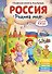 Россия – родина моя. Главная книга малыша: для детей 4-6 лет - 0