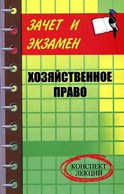 Хозяйственное право : конспект лекций