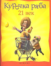Курочка Ряба. 21 век