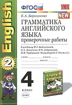 Грамматика английского языка. Проверочные работы: 4 класс к учебнику М. Биболетовой и др. " Enjoy English-2 (Часть 2)"