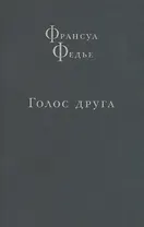 Голос друга