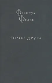 Голос друга