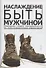 Наслаждение быть мужчиной. Западные теории маскулинности и постсоветские практики - 0