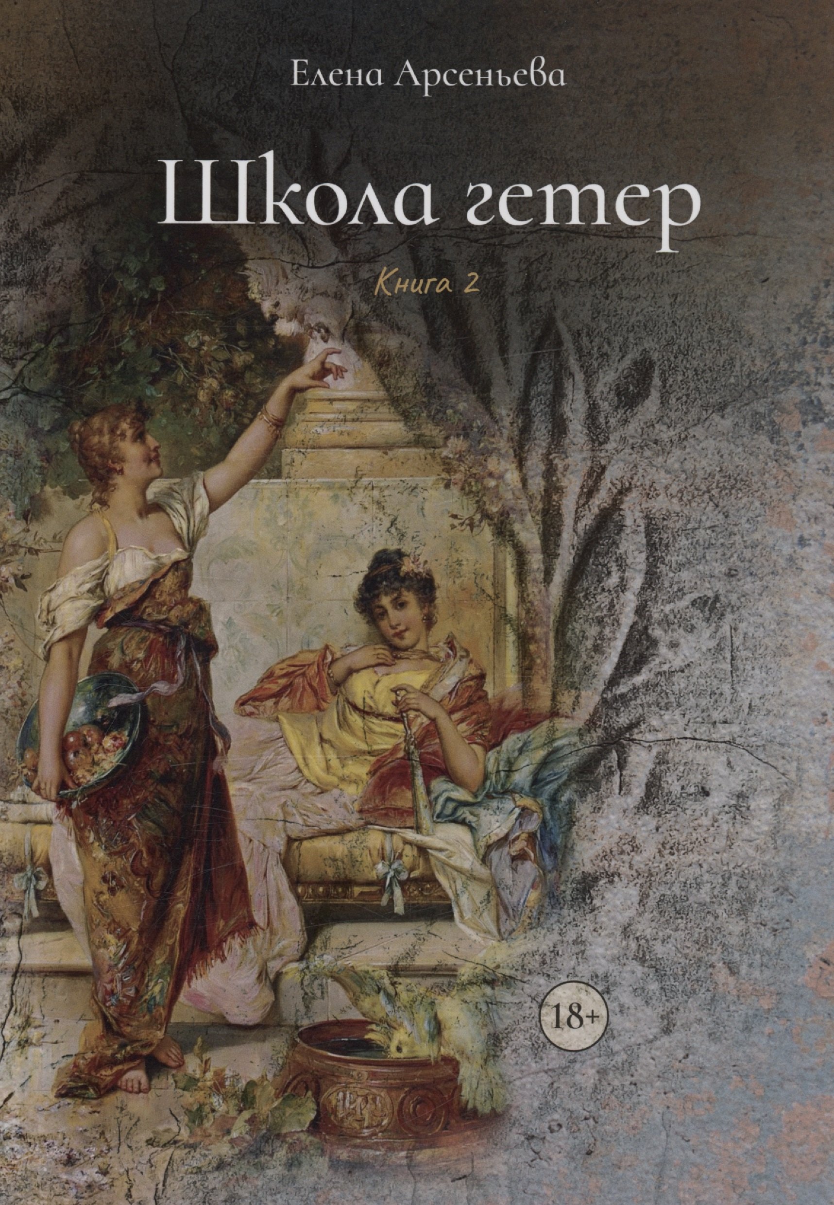 

Школа гетер. Книга 2