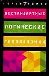 Нестандартные логические головоломки - 0