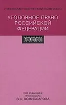 Уголовное право Российской Федерации: учебно-методический  комплекс