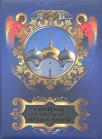 Символы и святыни православия