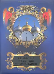 Символы и святыни православия