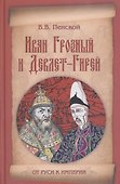 Иван Грозный и Девлет-Гирей - 0