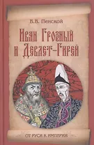 Иван Грозный и Девлет-Гирей