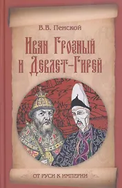 Иван Грозный и Девлет-Гирей