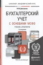 Бухгалтерский учет с основами МСФО 4-е изд., пер. и доп. Учебник и практикум для академического бака