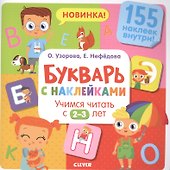 Букварь с наклейками. Учимся читать с 2-3 лет - 0