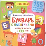 Букварь с наклейками. Учимся читать с 2-3 лет