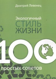 Экологичный стиль жизни