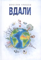 Вдали