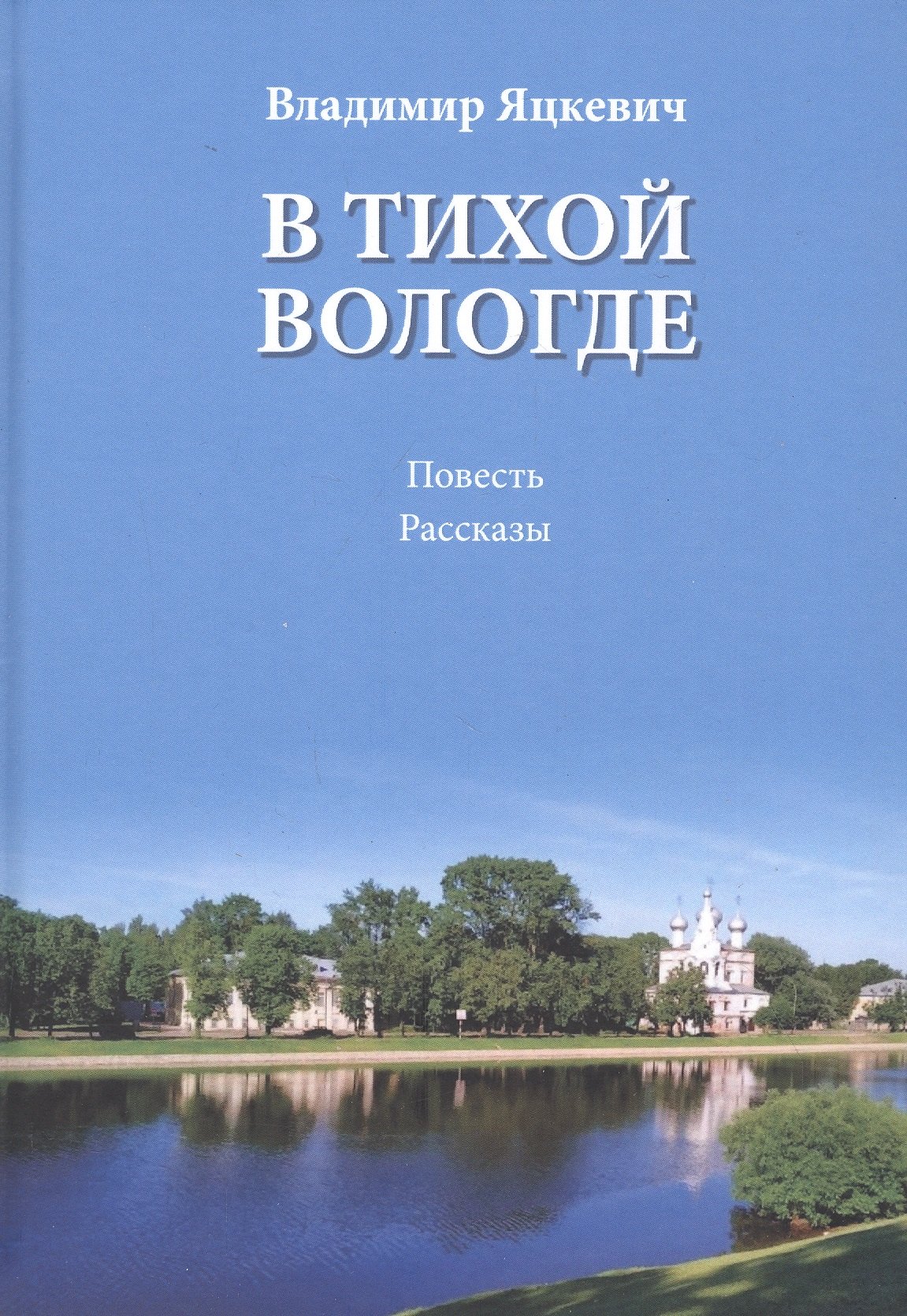 

В тихой Вологде. Повесть. Рассказы