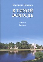В тихой Вологде. Повесть. Рассказы