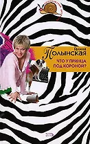 Что у принца под короной (м) (Иронический детектив). Полынская Г. (Эксмо)