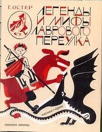 Легенды и мифы Лаврового переулка