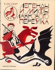 Легенды и мифы Лаврового переулка