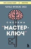 Система “Мастер-ключ” - 0