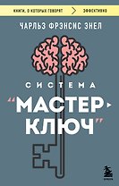 Система “Мастер-ключ”
