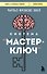 Система “Мастер-ключ” - 0