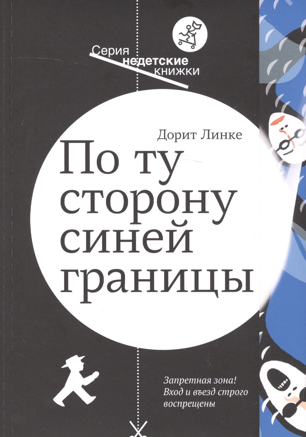 

По ту сторону синей границы