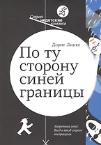 По ту сторону синей границы