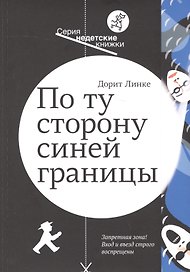 По ту сторону синей границы