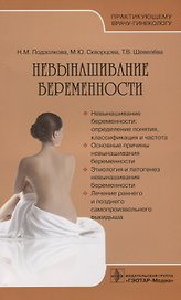 Невынашивание беременности