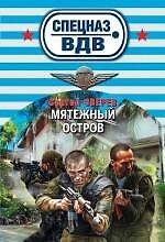 Мятежный остров