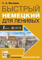 Быстрый немецкий для ленивых