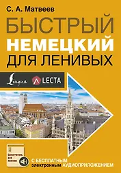 Быстрый немецкий для ленивых