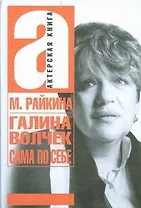 Галина Волчек. Сама по себе (Актерская книга). Райкина М. (АСТ)