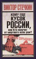 Кому еще кусок России, или Кто получит от мертвого осла уши?
