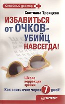 Избавиться от очков-убийц навсегда !