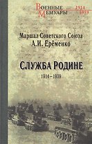 Служба Родине 1914-1939