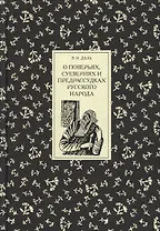 О поверьях, суевериях и предрассудках русского народа