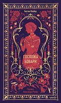 Госпожа Бовари. Вечные истории