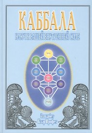 Каббала. Ключ к вашей внутренней силе