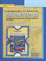География. 10 кл. Рабочая тетрадь. В 2-х ч. Ч.1,2. Углубленный уровень. (ФГОС)