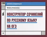 Конструктор сочинений по русскому языку на ОГЭ дп