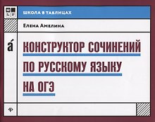 Конструктор сочинений по русскому языку на ОГЭ дп