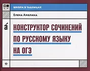 Конструктор сочинений по русскому языку на ОГЭ дп