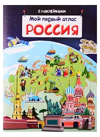 Мой первый атлас. Россия