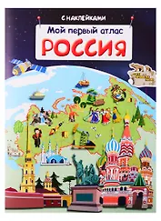Мой первый атлас. Россия